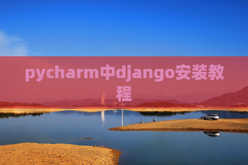 pycharm中django安装教程